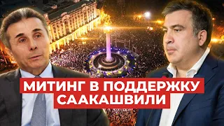 Тысячи людей на улице: в Грузии прошел митинг в поддержку Саакашвили