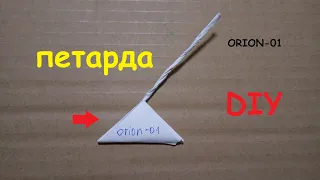 ▶ DIY | ПЕТАРДА ИЗ СПИЧЕК | КАК СДЕЛАТЬ ПЕТАРДУ | firecracker | всех с НГ!