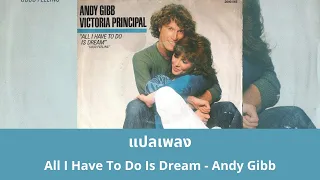 แปลเพลง All I have to do is dream - ANDY GIBB & VICTORIA (Thaisub ความหมาย ซับไทย)