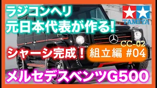 【CC02】 シャーシ完成！ラジコンヘリ元日本代表選手が作る！メルセデスベンツ G500 ラジコンカー TAMIYA（タミヤ CC-02）04