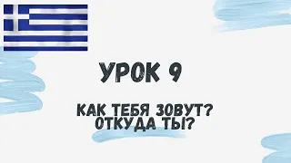 ГРЕЧЕСКИЙ. УРОК 9. Как тебя зовут? Откуда ты?