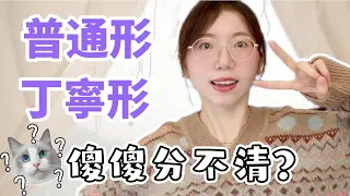 【普通形＆丁寧形｜如何區別？】一次學會日文普通形和丁寧形，再也不用擔心用錯啦！