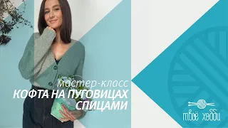 Кофта на пуговицах спицами. Часть 1. Tutorial: Button-down jacket with knitting needles.