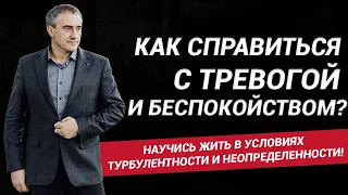 КАК СПРАВИТЬСЯ ТРЕВОГОЙ И БЕСПОКОЙСТВОМ? Научись жить в условиях ТУРБУЛЕНТНОСТИ и НЕОПРЕДЕЛЕННОСТИ!