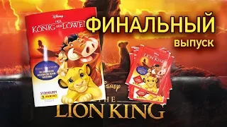 PANINI 2019 КОРОЛЬ ЛЕВ 2019 ФИНАЛЬНЫЙ ВЫПУСК The Lion King