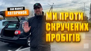 CAR MARKET ПРОТИ СКРУЧЕНИХ ПРОБІГІВ