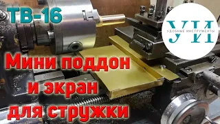 Токарный станок ТВ-16. Мини поддон и экран для стружки (Mini Lathe  Pallet and chip screen)