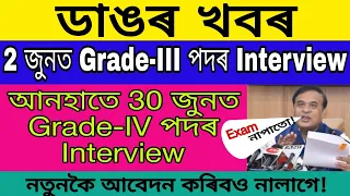 Big News Grade-3/4 interview date 2 আৰু 30 June 2024 No Exam No Apply Direct Recruitment