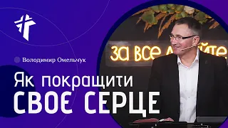 Як покращити своє серце | Володимир Омельчук