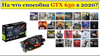 Что может GTX650 в 2020 году? Видеокарте 8 лет!