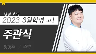 [대성마이맥] 수학 정병훈T - 2023년 고1 3월 학평 수학 주관식 해설강의