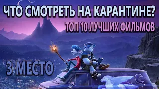 3 место: Что посмотреть на карантине? Топ 10 Лучших Фильмов