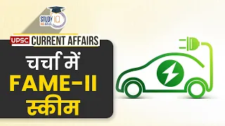 FAME-II Scheme | Daily Current Affairs | Current Affairs In Hindi | UPSC PRE 2023
