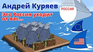 Это Россия уходит от вас - А.Куряев