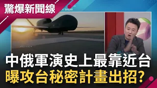 史上最靠近台灣！中俄聯合海上軍演 曝攻台秘密計畫出招 日本第一島鏈防中共 全球鷹戰機首試飛│呂惠敏主持│【驚爆新聞線完整版】20221224│三立新聞台