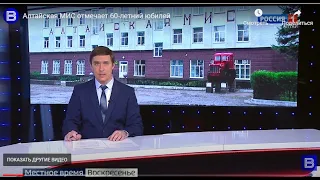 ТВ  Алтай_ Алтайская МИС отмечает 60 летний юбилей