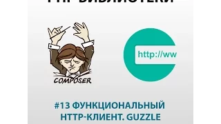 13 Функциональный HTTP-клиент. Guzzle