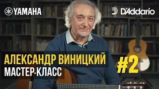 Мастер-класс на гитаре #2  А. Виницкий. Жёлтый верблюд. Разбор на гитаре с Т. Бестигольниковой.