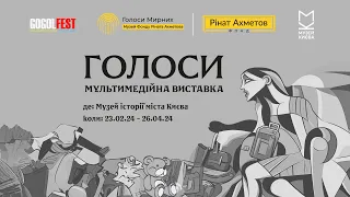 Відкриття виставки "ГОЛОСИ" Музею «Голоси Мирних» Фонду Ріната Ахметова