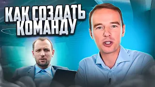 Как создать команду? 4 основных этапа!