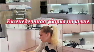 Еженедельная уборка на кухне🧹🧽🧼