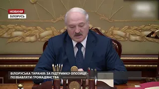 У Білорусі хочуть позбавляти громадянства за підтримку опозиції