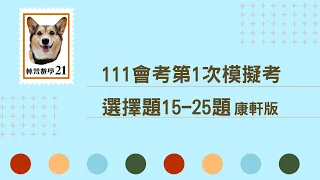 111會考第1次模擬考_選擇題15-25題_康軒版|林梵數學