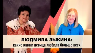 Какие драгоценные камни Людмила Зыкина любила больше всех