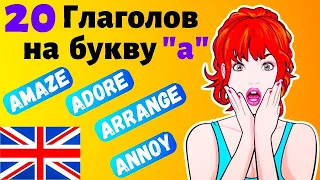 20 Глаголов на букву "a" на английском языке, разговорные слова с переводом, учить английский с нуля
