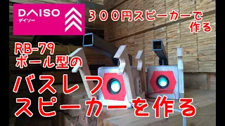 ダイソー300円スピーカーでRB-79ボール型のバスレフスピーカーを作る動画