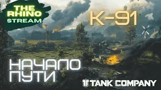 ПРОДОЛЖАЕМ ФАРМИТЬ СЕРЕБРО И ИДТИ К 3 ОТМЕТКАМ НА К-91. TANK COMPANY MOBILE