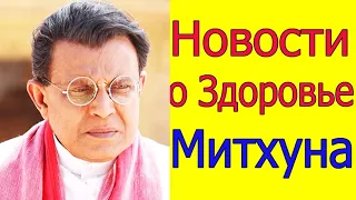 НОВОСТИ О ЗДОРОВЬЕ МИТХУНА ЧАКРАБОРТИ /ПОСЛЕДНИЕ НОВОСТИ БОЛЛИВУДА 2020