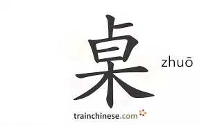 How to write 桌 (zhuō) – table – stroke order, radical, examples and spoken audio