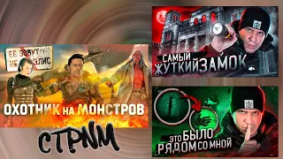 Стрим-Реакция (Охотники на Монстров/Ночь в заброшенном замке с приведениями)