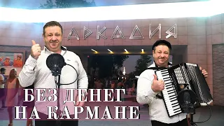 Зачем приехали без денег на кармане (юмор). Авторская песня "Поющего Полковника" за «Одессу-Маму».