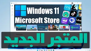 تثبيت متجر ميكروسوفت Microsoft Store الجديد ويندوز Windows 11