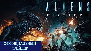 Aliens Fireteam | Чужие ТРЕЙЛЕР (на русском)
