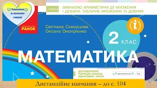 Досліджуємо різницю кількох однакових чисел. Математика. 2 клас. Дистанційне навчання - до с.104