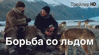 Борьба со льдом (2022) - Русский Трейлер 🌎Николай Костер-Вальдау❄Гренландия