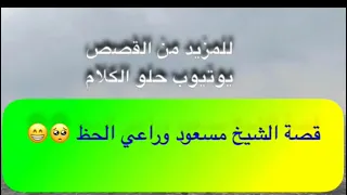 820- قصة الشيخ مسعود وراعي الحظ 🥺😁