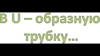 В U – образную трубку…