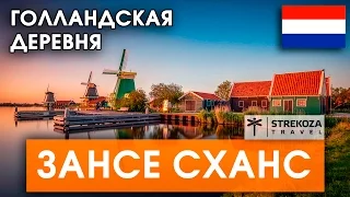 ЕВРОТУР. Зансе Сханс. Голландская глубинка. Самостоятельные путешествия с STREKOZA.travel