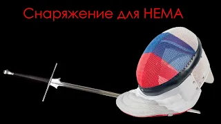 Снаряжение HEMA