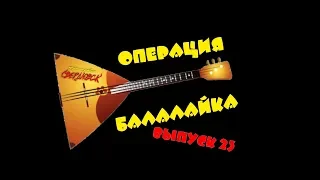 Свердловск - Оле! оле! Про качков (Операция балалайка выпуск 23)