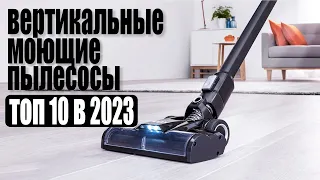 Лучшие Вертикальные Моющие Пылесосы 2023. ТОП-10