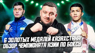 6 золотых медалей Казахстана на чемпионате Азии по боксу! Бибосынова ограбили? Обзор