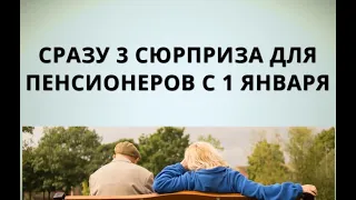 Сразу 3 сюрприза для пенсионеров с 1 января