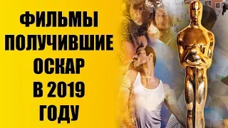 ФИЛЬМЫ ПОЛУЧИВШИЕ ОСКАР В 2019 ГОДУ