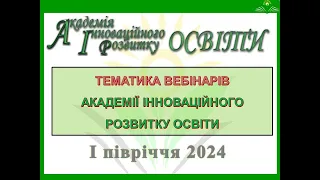 Вебінари АІРо 2024