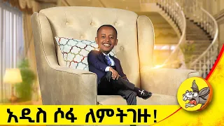 ለ ብዙ ዓመት የሚቆይ ሶፋ መጣ!! #ethiopia #furniture #sofa #design #new #newyear